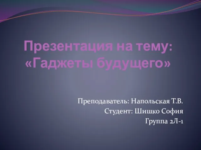 Гаджеты будущего