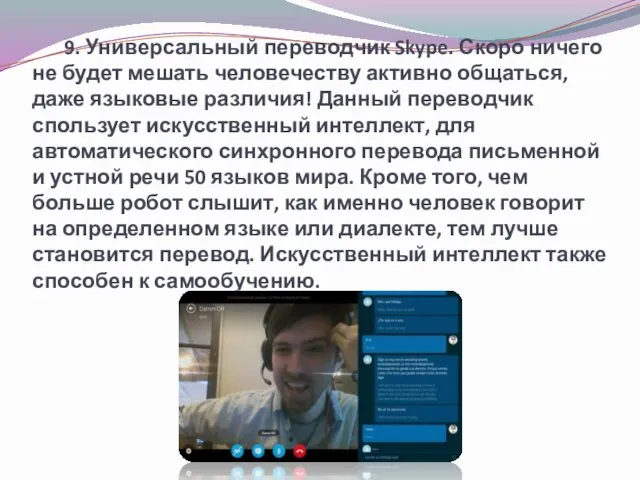 9. Универсальный переводчик Skype. Скоро ничего не будет мешать человечеству