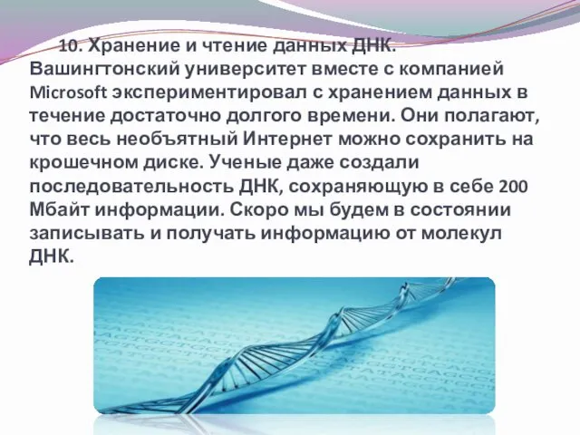 10. Хранение и чтение данных ДНК. Вашингтонский университет вместе с