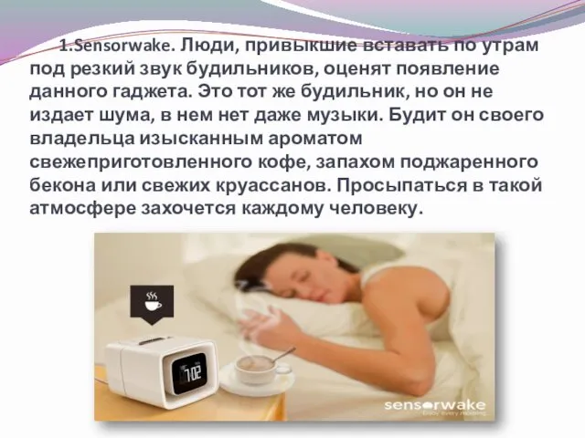 1.Sensorwake. Люди, привыкшие вставать по утрам под резкий звук будильников,