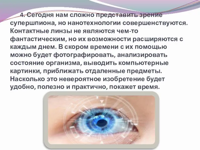 4. Сегодня нам сложно представить зрение супершпиона, но нанотехнологии совершенствуются.