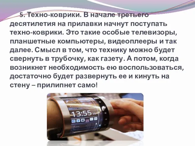 5. Техно-коврики. В начале третьего десятилетия на прилавки начнут поступать