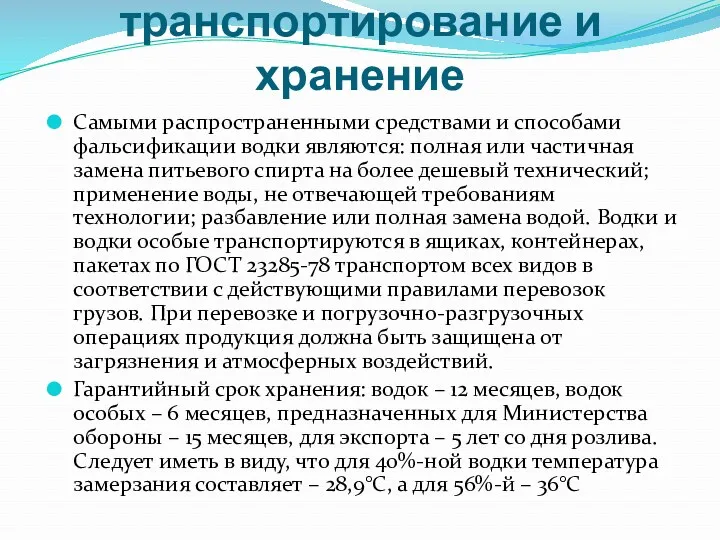 Фальсификация, транспортирование и хранение Самыми распространенными средствами и способами фальсификации