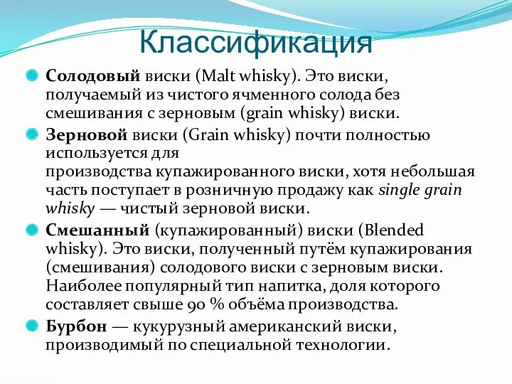 Классификация Солодовый виски (Malt whisky). Это виски, получаемый из чистого