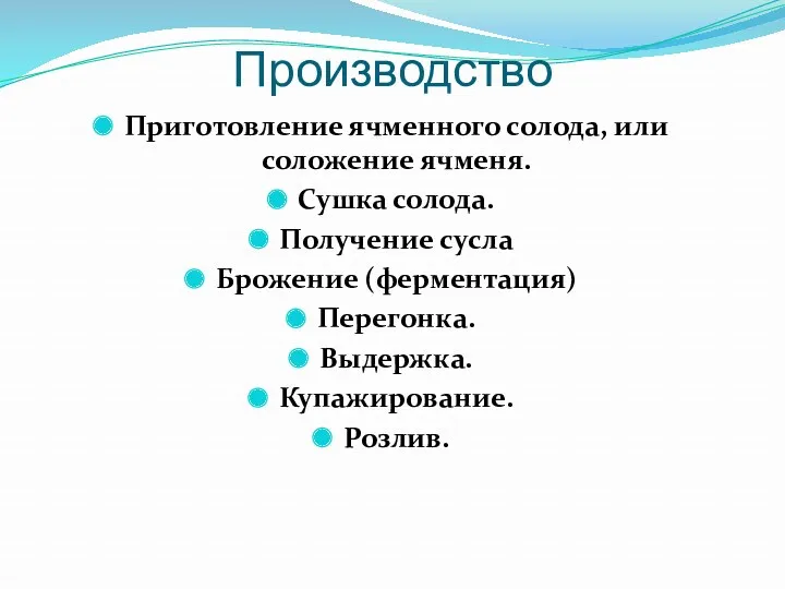 Производство Приготовление ячменного солода, или соложение ячменя. Сушка солода. Получение