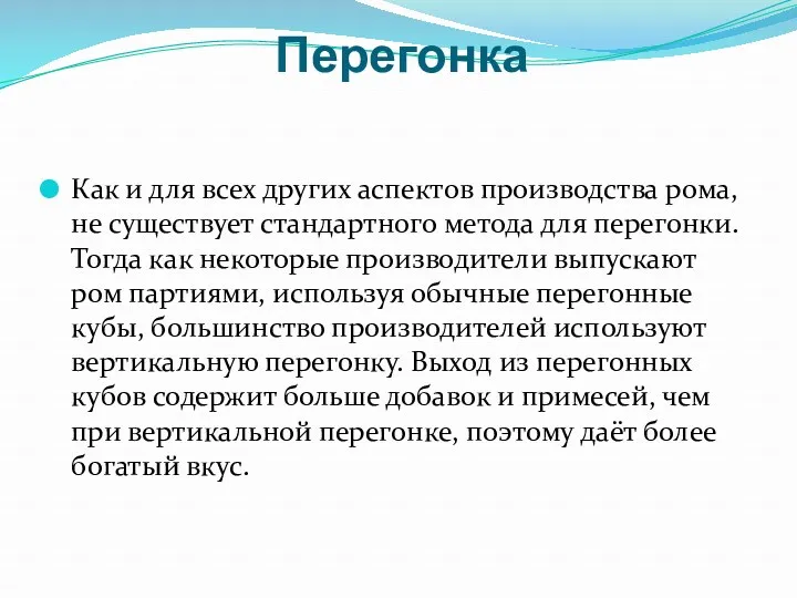 Перегонка Как и для всех других аспектов производства рома, не