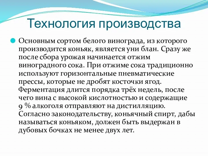 Технология производства Основным сортом белого винограда, из которого производится коньяк,