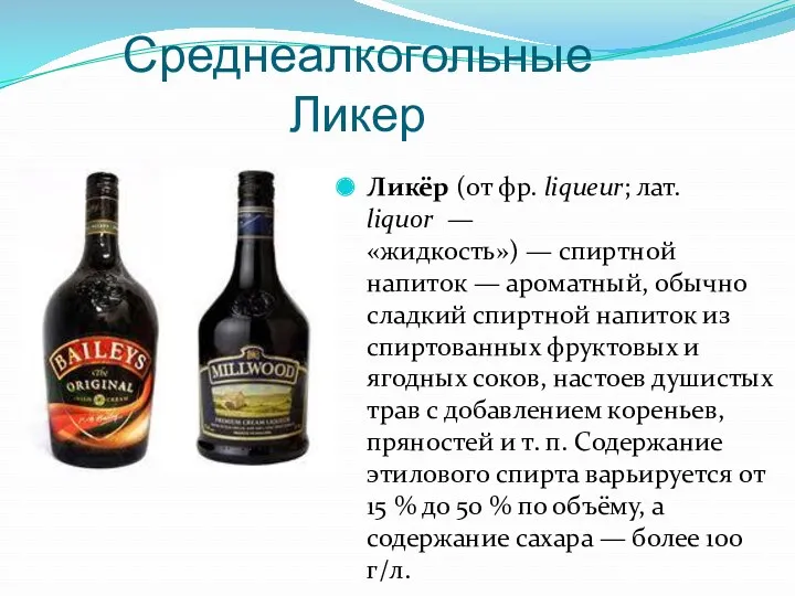 Среднеалкогольные Ликер Ликёр (от фр. liqueur; лат. liquor — «жидкость»)