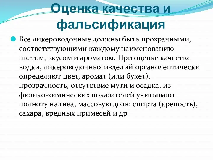 Оценка качества и фальсификация Все ликероводочные должны быть прозрачными, соответствующими