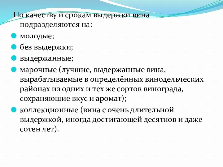 По качеству и срокам выдержки вина подразделяются на: молодые; без