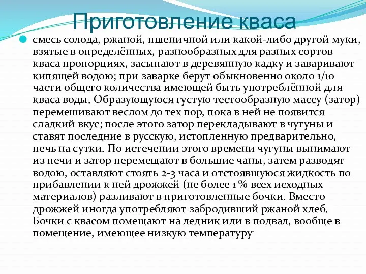 Приготовление кваса смесь солода, ржаной, пшеничной или какой-либо другой муки,