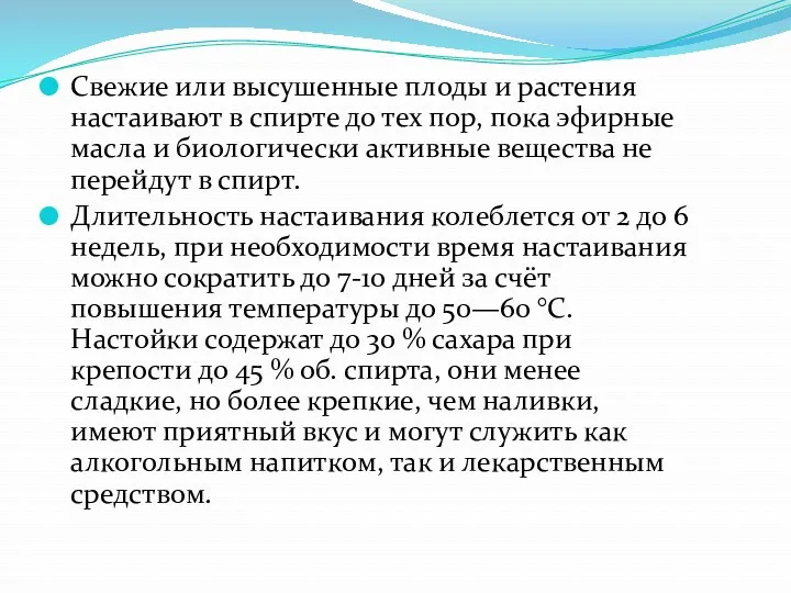 Свежие или высушенные плоды и растения настаивают в спирте до