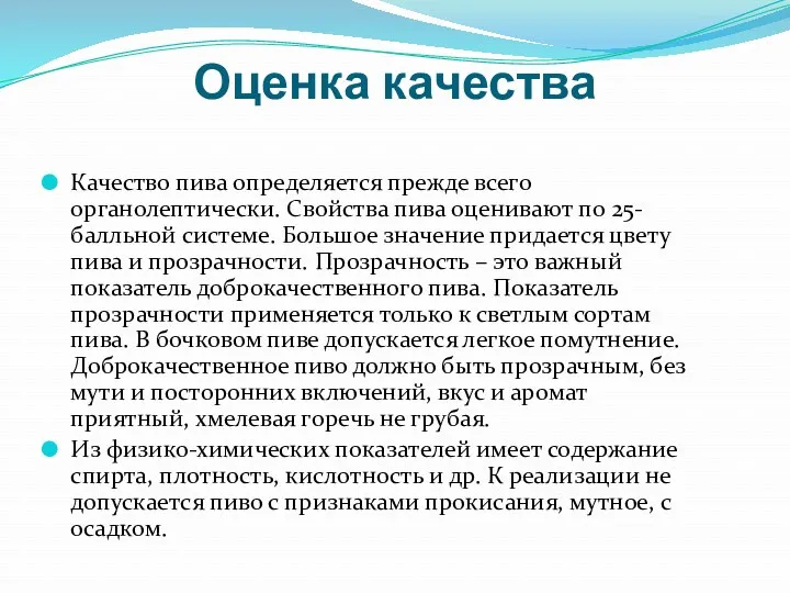 Оценка качества Качество пива определяется прежде всего органолептически. Свойства пива