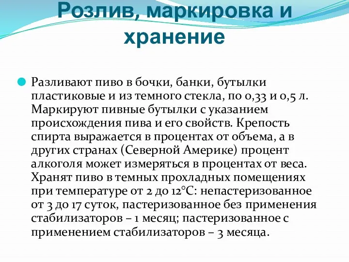 Розлив, маркировка и хранение Разливают пиво в бочки, банки, бутылки