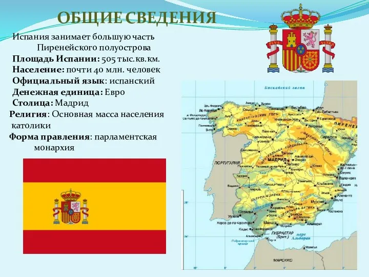 Испания занимает большую часть Пиренейского полуострова Площадь Испании: 505 тыс.кв.км.
