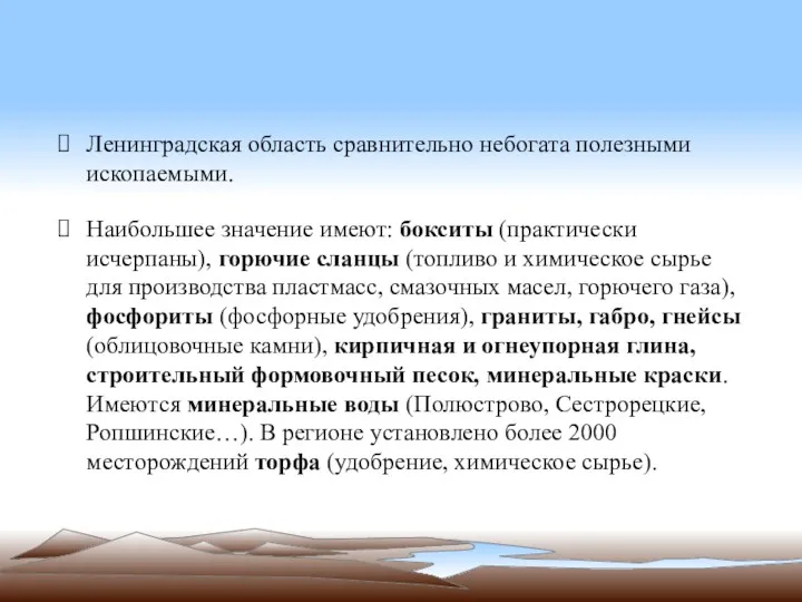 Ленинградская область сравнительно небогата полезными ископаемыми. Наибольшее значение имеют: бокситы