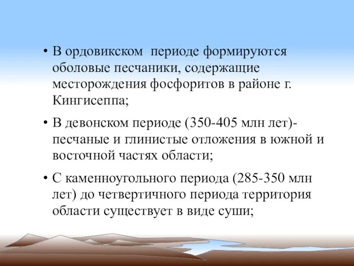 В ордовикском периоде формируются оболовые песчаники, содержащие месторождения фосфоритов в