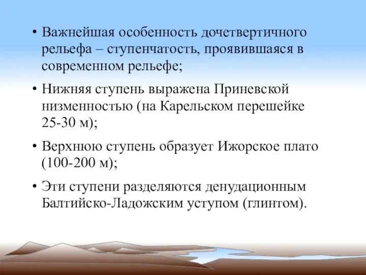 Важнейшая особенность дочетвертичного рельефа – ступенчатость, проявившаяся в современном рельефе;