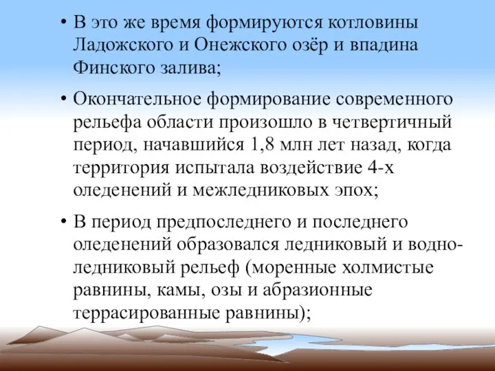 В это же время формируются котловины Ладожского и Онежского озёр