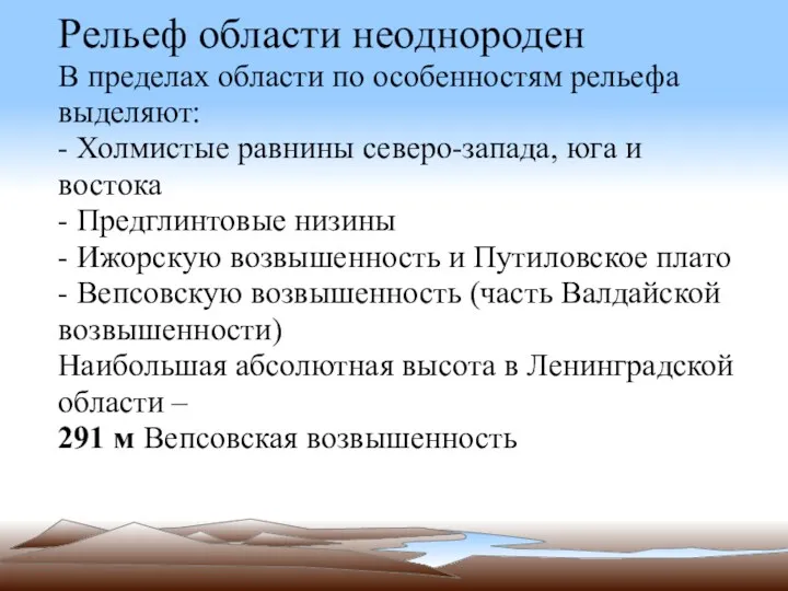 Рельеф области неоднороден В пределах области по особенностям рельефа выделяют: