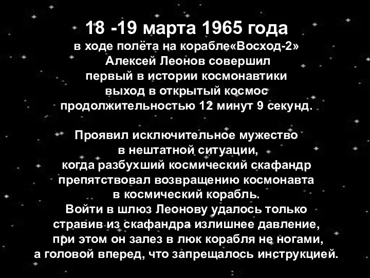 18 -19 марта 1965 года в ходе полёта на корабле«Восход-2»