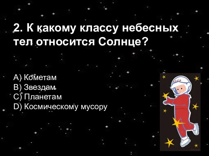 2. К какому классу небесных тел относится Солнце? А) Кометам