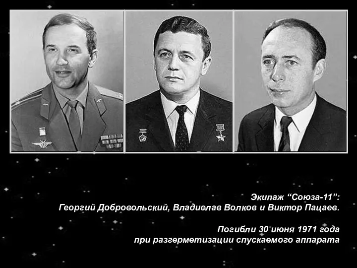 Экипаж “Союза-11”: Георгий Добровольский, Владислав Волков и Виктор Пацаев. Погибли