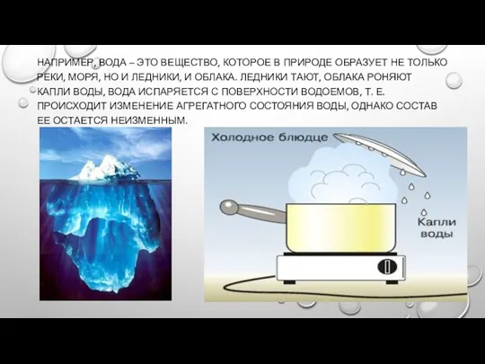 НАПРИМЕР, ВОДА – ЭТО ВЕЩЕСТВО, КОТОРОЕ В ПРИРОДЕ ОБРАЗУЕТ НЕ ТОЛЬКО РЕКИ, МОРЯ,