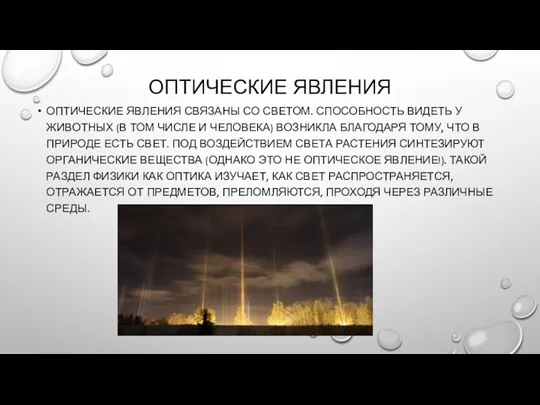 ОПТИЧЕСКИЕ ЯВЛЕНИЯ ОПТИЧЕСКИЕ ЯВЛЕНИЯ СВЯЗАНЫ СО СВЕТОМ. СПОСОБНОСТЬ ВИДЕТЬ У