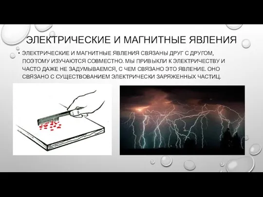 ЭЛЕКТРИЧЕСКИЕ И МАГНИТНЫЕ ЯВЛЕНИЯ ЭЛЕКТРИЧЕСКИЕ И МАГНИТНЫЕ ЯВЛЕНИЯ СВЯЗАНЫ ДРУГ С ДРУГОМ, ПОЭТОМУ