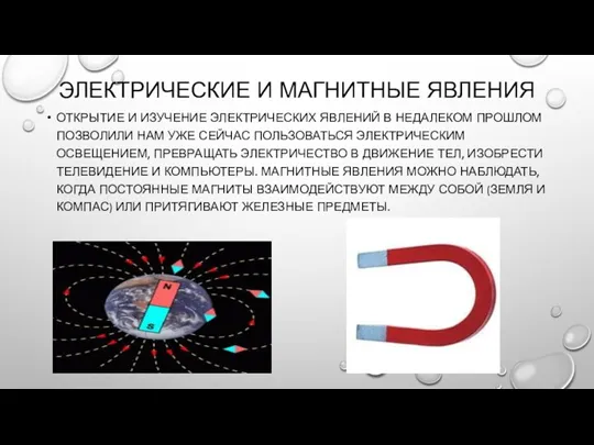 ЭЛЕКТРИЧЕСКИЕ И МАГНИТНЫЕ ЯВЛЕНИЯ ОТКРЫТИЕ И ИЗУЧЕНИЕ ЭЛЕКТРИЧЕСКИХ ЯВЛЕНИЙ В