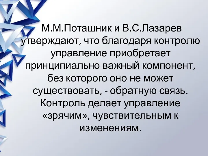 М.М.Поташник и В.С.Лазарев утверждают, что благодаря контролю управление приобретает принципиально