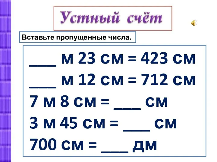 ___ м 23 см = 423 см ___ м 12