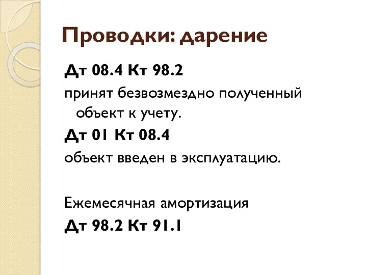 Проводки: дарение Дт 08.4 Кт 98.2 принят безвозмездно полученный объект