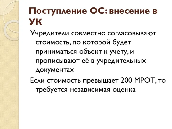 Поступление ОС: внесение в УК Учредители совместно согласовывают стоимость, по