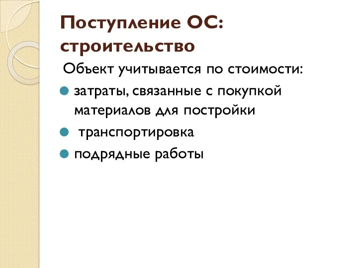 Поступление ОС: строительство Объект учитывается по стоимости: затраты, связанные с