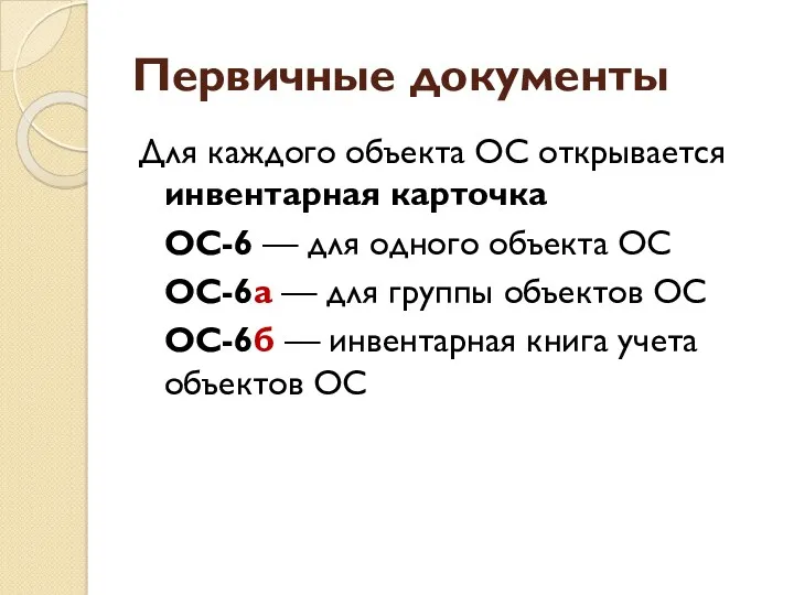 Первичные документы Для каждого объекта ОС открывается инвентарная карточка ОС-6