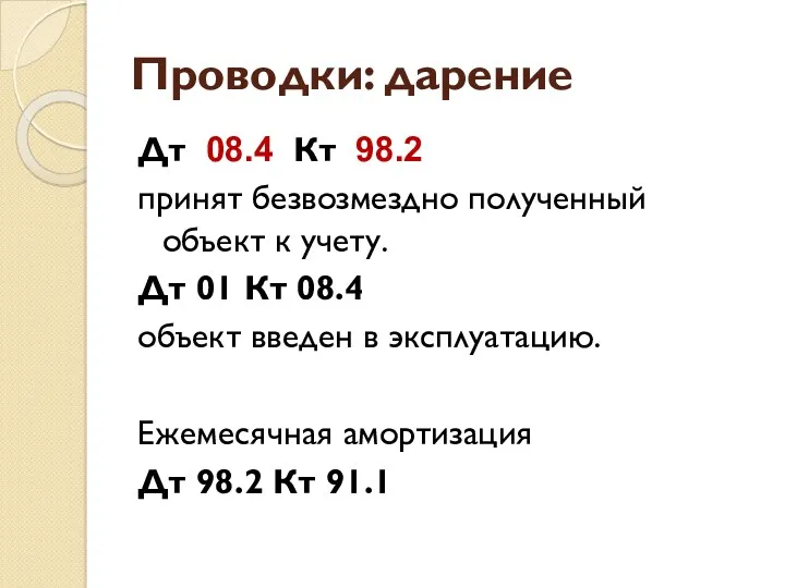 Проводки: дарение Дт 08.4 Кт 98.2 принят безвозмездно полученный объект