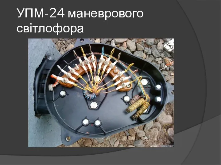 УПМ-24 маневрового світлофора