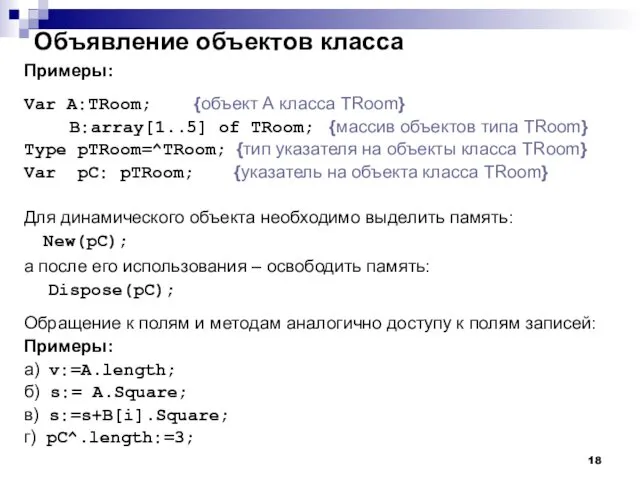 Объявление объектов класса Примеры: Var A:TRoom; {объект А класса TRoom}