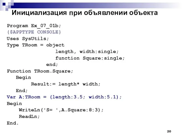 Инициализация при объявлении объекта Program Ex_07_01b; {$APPTYPE CONSOLE} Uses SysUtils;