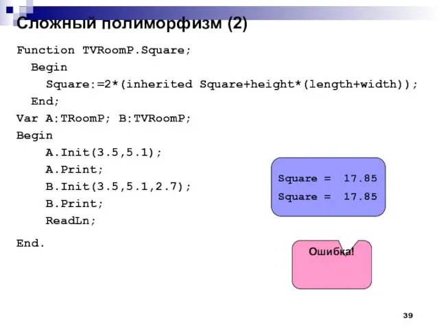 Сложный полиморфизм (2) Function TVRoomP.Square; Begin Square:=2*(inherited Square+height*(length+width)); End; Var