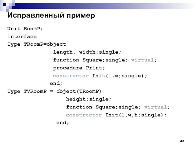 Исправленный пример Unit RoomP; interface Type TRoomP=object length, width:single; function