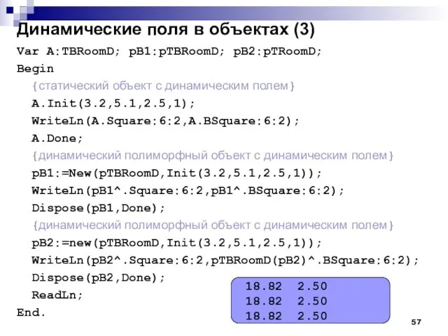 Динамические поля в объектах (3) Var A:TBRoomD; pB1:pTBRoomD; pB2:pTRoomD; Begin