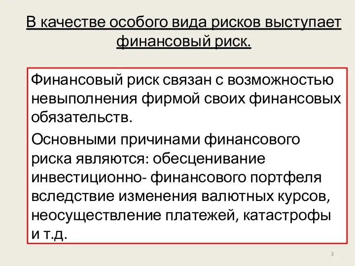 В качестве особого вида рисков выступает финансовый риск. Финансовый риск