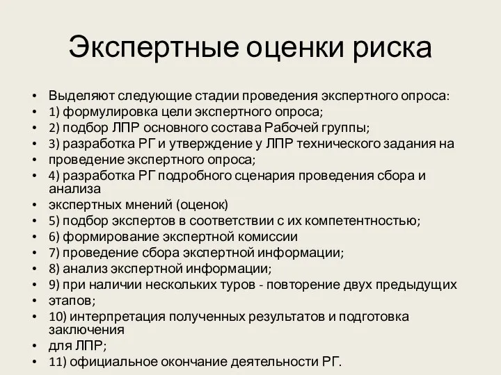 Экспертные оценки риска Выделяют следующие стадии проведения экспертного опроса: 1)