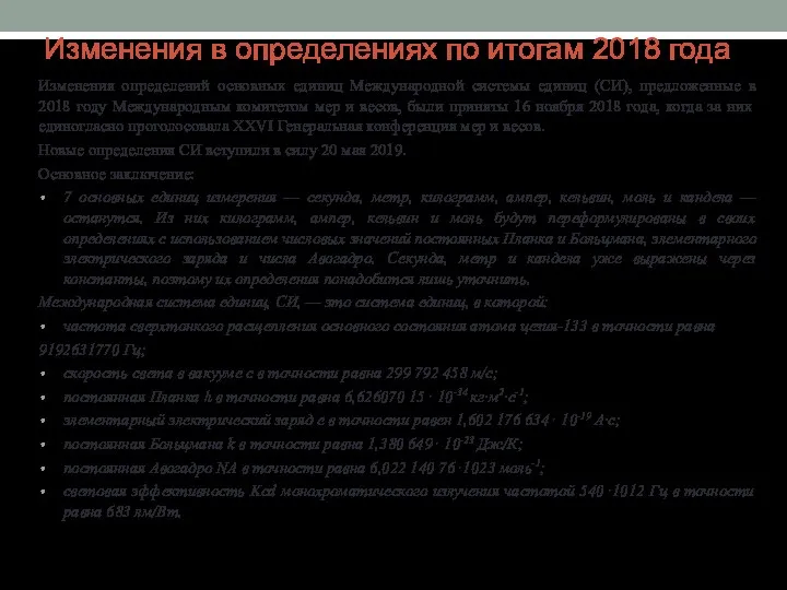 Изменения в определениях по итогам 2018 года Изменения определений основных