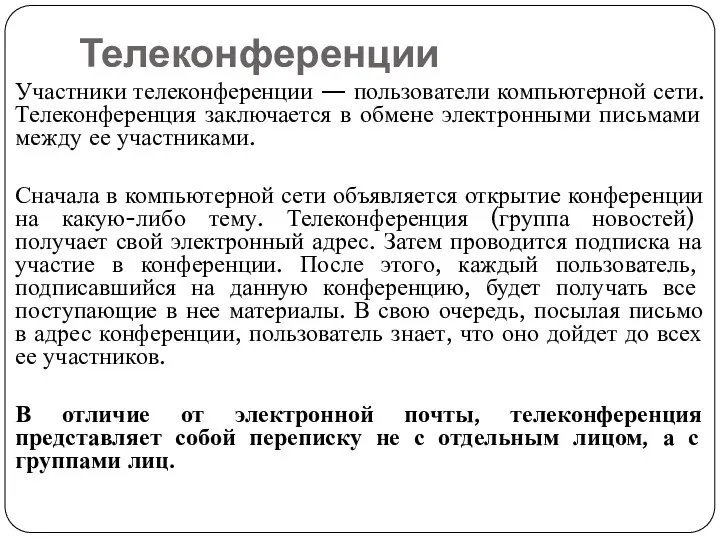 Телеконференции Участники телеконференции — пользователи компьютерной сети. Телеконференция заключается в