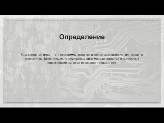 Определение Компьютерные игры — это программы, предназначенные для развлечения людей