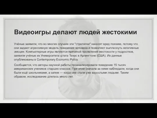 Видеоигры делают людей жестокими Учёные заявили, что во многих случаях